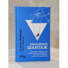 Книга "Эмоциональный шантаж. Когда люди из вашей жизни используют устрашения, обязанности и вину, чтобы манипулировать вами." Сьюзан Форвард, Донна Фрейзер